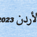 Numerisation texte arabe 2023